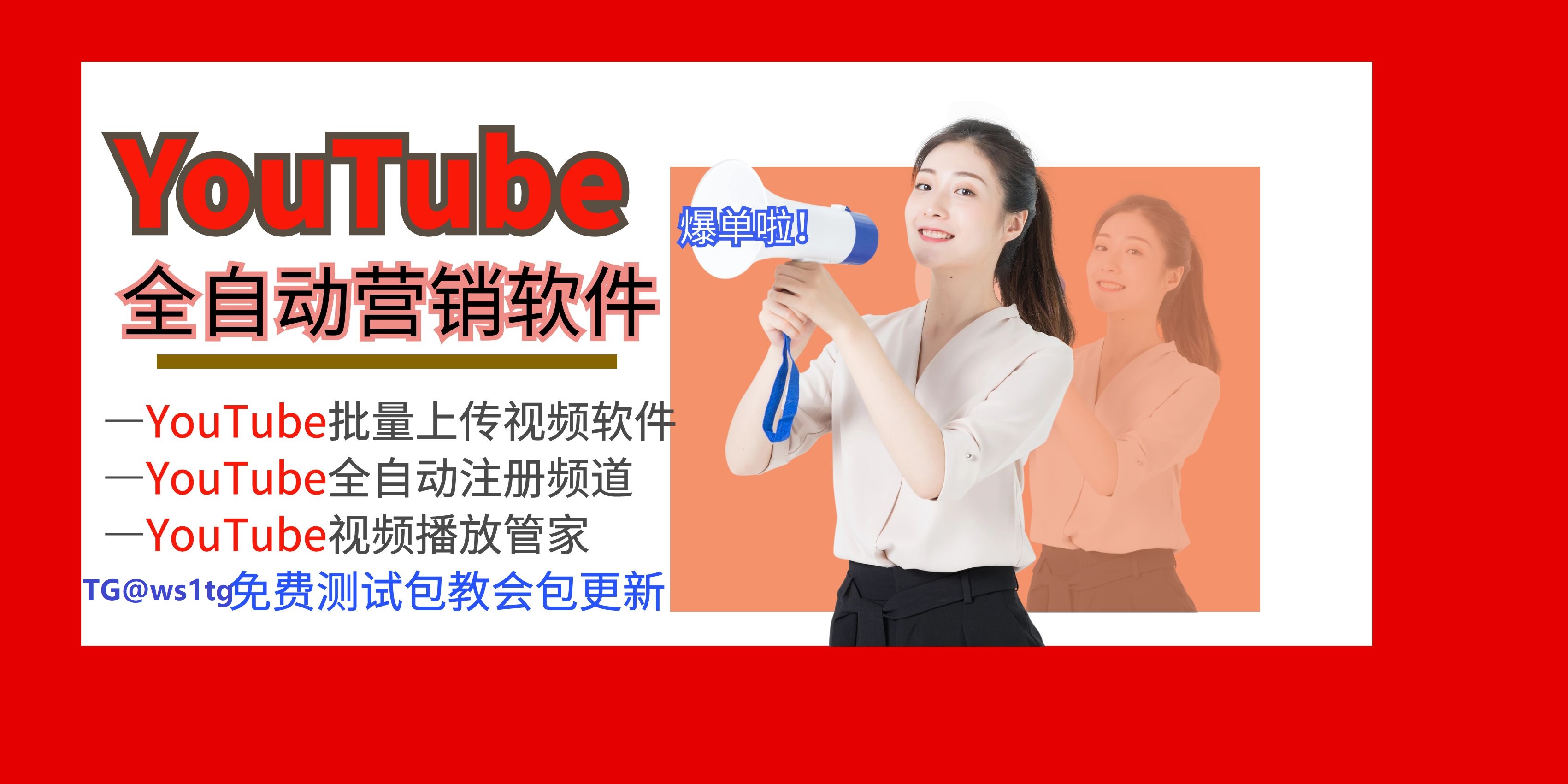 YouTube批量广告上传营销，Google同步，专业海内外灰产币圈引流