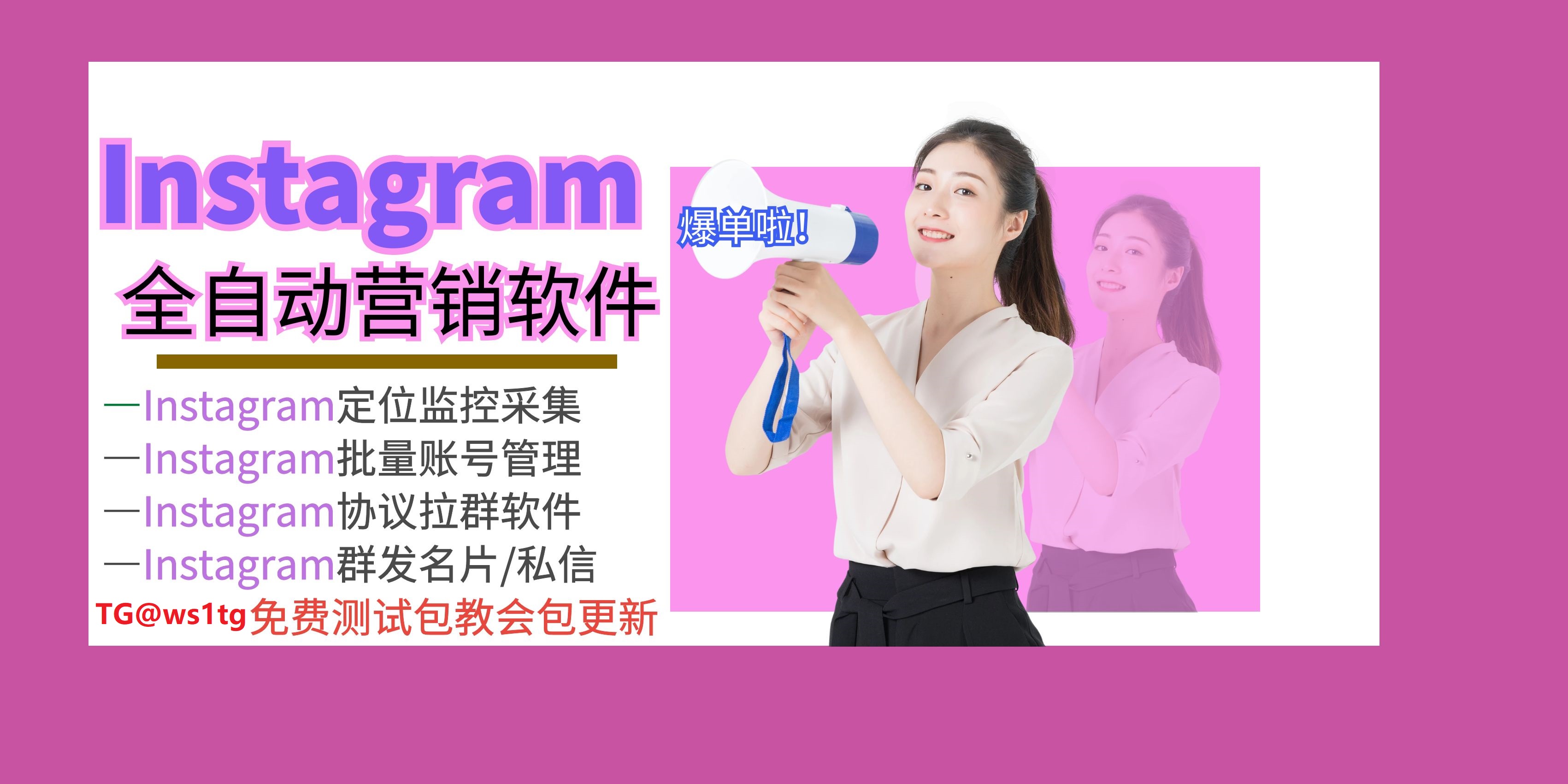 利用Instagram营销软件实现拉群营销，打造社交共享圈