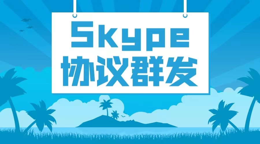 掌握Skype广告投放技巧：实现快速流量获取