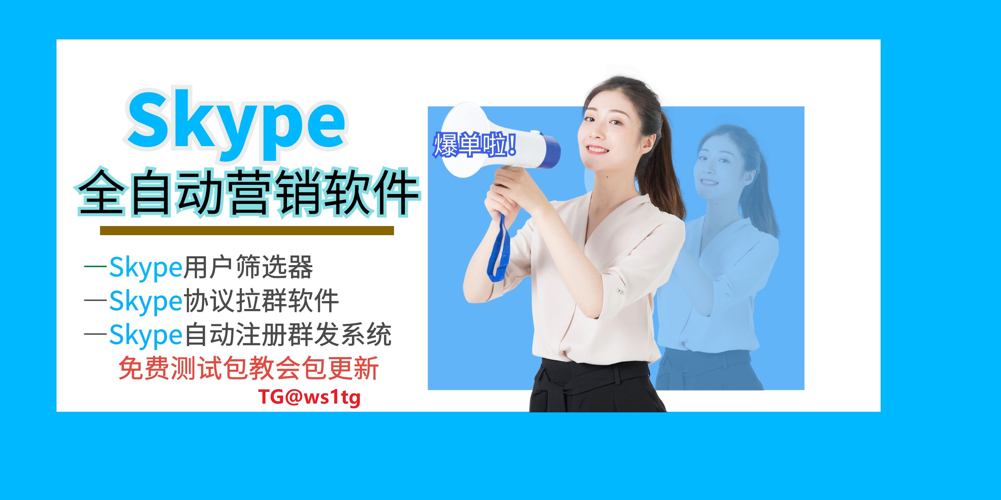 使用Skype协议群发助你快速引流！